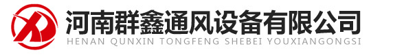 洛陽(yáng)通風(fēng)管道加工-廚房排煙-消防排煙-環(huán)保除塵-河南群鑫通風(fēng)設(shè)備有限公司